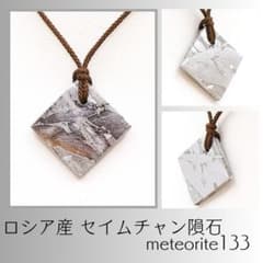 ロシア産 セイムチャン隕石 meteorite133 - メルカリ