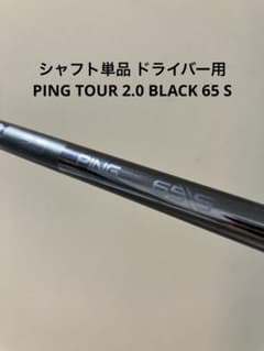 シャフト単品 PING TOUR 2.0 BLACK 65 S ドライバー用 - メルカリ