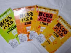 賢くなるパズル入門編・入門編2・基礎編・計算ブロックかけ算初級 4冊 宮本哲也のサムネイル