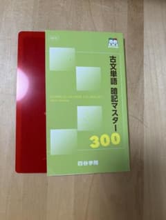 四谷学院 古文単語 暗記マスター300 赤シート付きのサムネイル