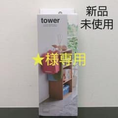 未使用品☆tower 山崎実業カラーボックス横ランドセル&リュックハンガーのサムネイル