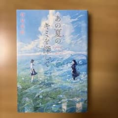 あの夏のキミを探してのサムネイル