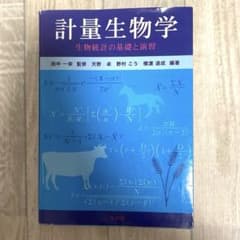 計量生物学 生物統計の基礎と演習のサムネイル