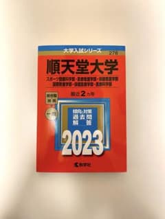 順天堂大学  2023  赤本のサムネイル