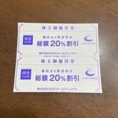 快活クラブ　株主優待　2枚　6月30日期限のサムネイル