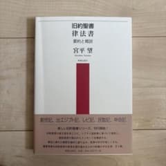 旧約聖書 律法書 要約と概説 宮平望 新教出版社のサムネイル