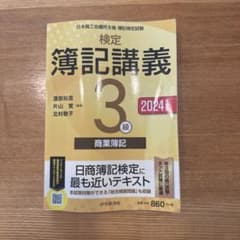 検定簿記講義3級商業簿記 : 日本商工会議所主催簿記検定試験. 2024年度版のサムネイル