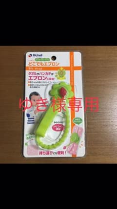 【新品・未使用】　リッチェルどこでもエプロン スタイ リッチェルのサムネイル