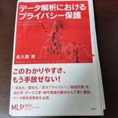 【裁断済み】データ解析におけるプライバシー保護のサムネイル