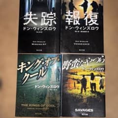 ドン・ウィンズロウ 作品集 4冊セットのサムネイル