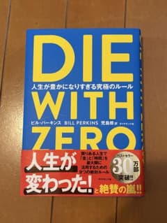 DIE WITH ZERO 人生が豊かになりすぎる究極のルールのサムネイル