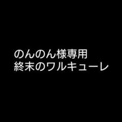 のんのん様専用終末のワルキューレのサムネイル