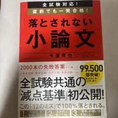 全試験対応! 直前でも一発合格! 落とされない小論文のサムネイル