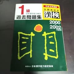 【絶版】漢字検定 1級 過去問　平成12年度版 絶版】漢字検定 1級 過去問 平成12年度版 絶版】漢字検定 1級