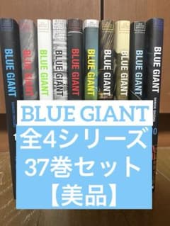美品】BLUE GIANT ブルージャイアントシリーズ全巻セット - メルカリ