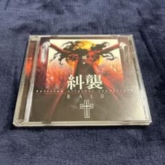Hellsing オリジナルサウンドトラック RAID～糾襲～
