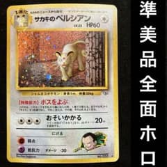 サカキのペルシアン　旧ポケモンカード　美品 準美品 旧裏 ポケモンカード 全面ホロ サカキのペルシアン - メルカリ
