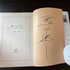サイン入り　野口健　確かに生きる : 落ちこぼれたら這い上がればいいのサムネイル