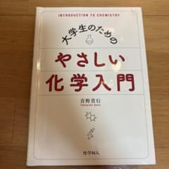 大学生のためのやさしい化学入門のサムネイル