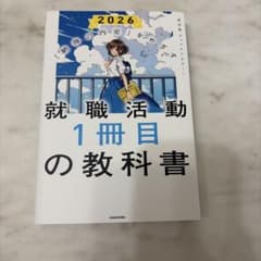 就職活動1冊目の教科書 2026のサムネイル