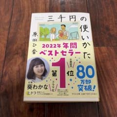 三千円の使いかた 原田ひか 中公文庫のサムネイル