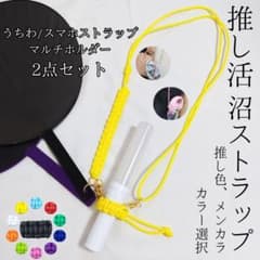 推し活 沼ストラップ うちわ マルチホルダー 長さ調整 ショルダー スマホのサムネイル