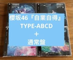 櫻坂46 9thシングル『自業自得』TYPE-ABCD＋通常盤のサムネイル