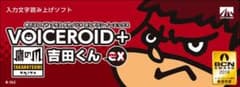 VOICEROID+ 鷹の爪 吉田くん EXのサムネイル