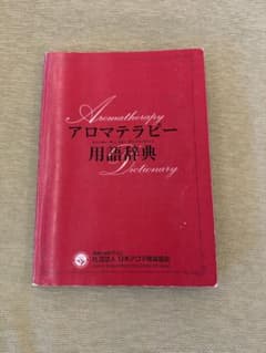 アロマテラピー用語辞典のサムネイル