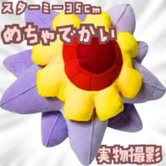 スターミー ぬいぐるみ ポケモン 大型 特大 国内35cm紙袋付【残3】 スターミー ぬいぐるみ ポケモン 大型 特大 国内35cm紙袋付【残3