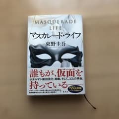 マスカレード・ライフのサムネイル