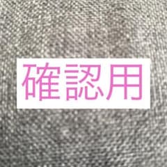 確認用のサムネイル