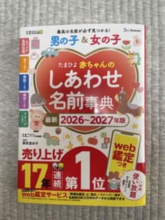 たまひよ 赤ちゃんのしあわせ名前事典 2026-2027年版のサムネイル