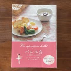 バレエ食 = Un repas pour ballet : バレリーナなら必ず…のサムネイル
