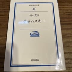 田中克彦　「チョムスキー」　岩波現代文庫のサムネイル