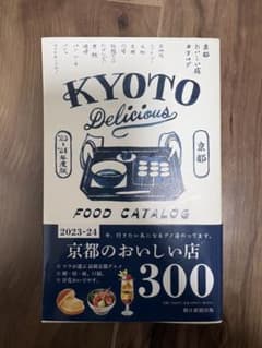 京都おいしい店カタログ '23-'24年版のサムネイル