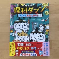 つかめ!理科ダマン 6 みんなが実験に夢中!編のサムネイル