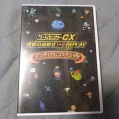 有野の挑戦状 1+2 REPLAY DVDのみのサムネイル