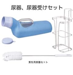 ※値下げ【安寿アロン化成】尿器・尿器受けセット（男性用）のサムネイル