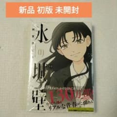 氷の城壁 11巻 阿賀沢紅茶 新品 シュリンク付き 未開封 初版 - メルカリ