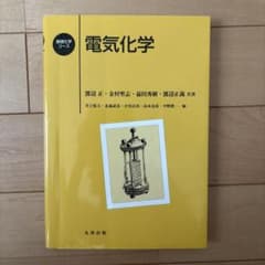 電気化学 基礎化学コース 丸善出版のサムネイル