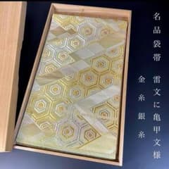 ZY-644 袋帯 雷文 亀甲文 六通 金糸 銀糸 名品 高級 - メルカリ