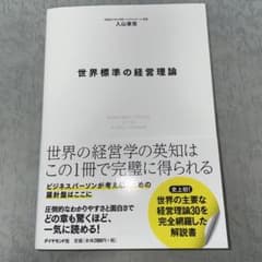 世界標準の経営理論のサムネイル