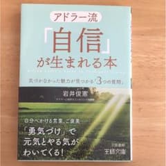 アドラー流「自信」が生まれる本 気づかなかった魅力が見つかる「3つの質問」のサムネイル