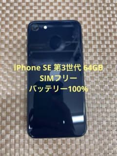 iPhone SE 第3世代 64GB ミッドナイトSIMフリー【0440】 - メルカリ