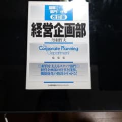 経営企画部のサムネイル