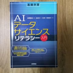 AIデータサイエンスリテラシー入門 吉岡剛志 他のサムネイル