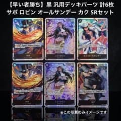 ひぐたん　デッキパーツ 10枚セット まとめ売り 早い者勝ち】黒 汎用デッキパーツ 計6枚 サボ ロビン カク SRセット