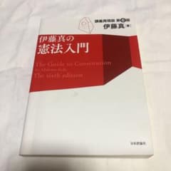 伊藤真の憲法入門 講義再現版のサムネイル
