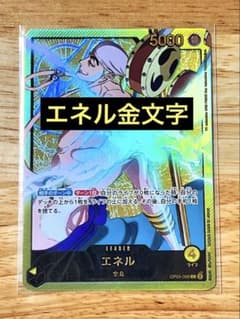 ワンピースカード　エネル　リーダー金文字のサムネイル